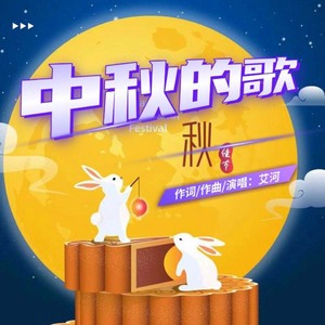 中秋的歌