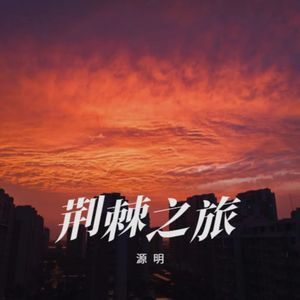 源 明 — 荆棘之旅 旁白版 伴奏