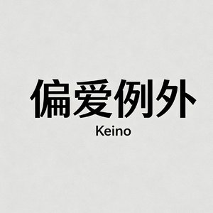 偏爱例外