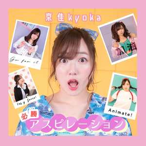 必勝アスピレーション