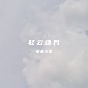 轻云逐月pt2（Prod by Lisure）