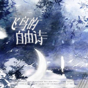 飞鸟的自由诗(intp同人曲)