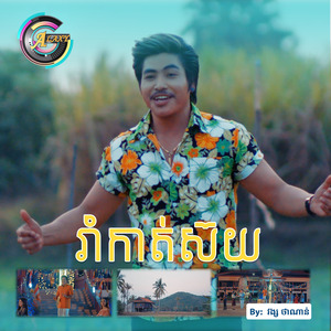 រាំកាត់ស៊យ