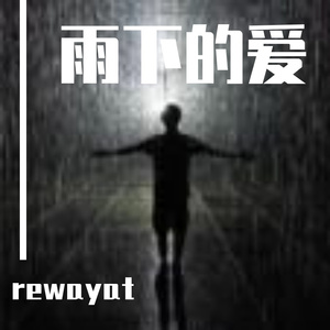 雨下的爱