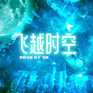 【Free】“飞越时空”Prod.@GMK金