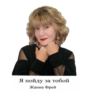 Я пойду за тобой