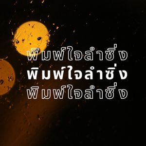 พิมพ์ใจลำซิ่ง ตอน 2