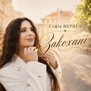 Закохані