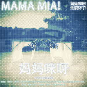 妈妈咪呀（选自音乐剧《妈妈咪呀》）