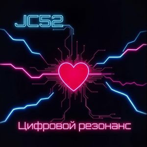 Цифровой резонанс