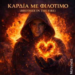 Καρδιά με φιλότιμο (Brother in the Fire)