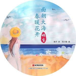 面朝大海 春暖花开