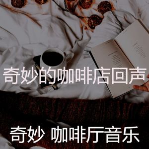 微妙的咖啡厅心情
