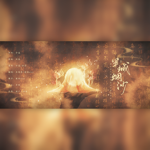 半城烟沙（土狗与仙女版）