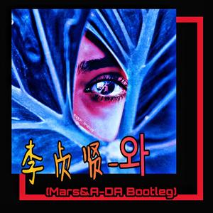 李贞贤-와（Mars Basement / A-DA remix）