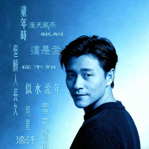 童年时（Cover 张国荣）