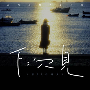 下次见 (第61秒遇见)