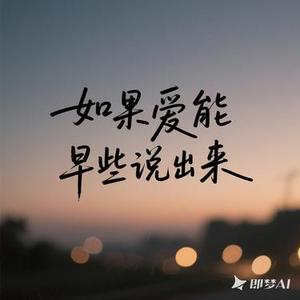 如果爱能早些说出来（Cover 山野（李昊瀚））