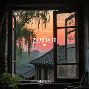 激昂玫瑰