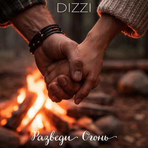 Разведи огонь