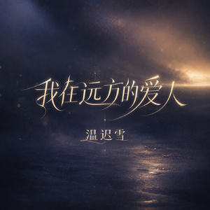 我在远方的爱人
