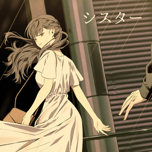 シスター