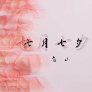 七月七夕
