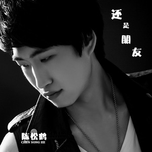 还是朋友-陈松鹤（无和声伴奏）