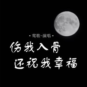 伤我入骨还祝我幸福 (DJ阿能版)
