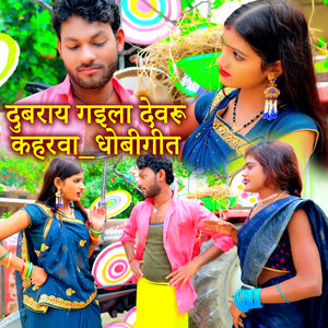 Dubray Gaila Devaru Kaharva Dhibi Geet