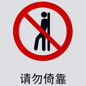 请勿倚靠No Leaning