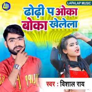 Dhodi Pa Oka Boka Khelela (Bhojpuri)