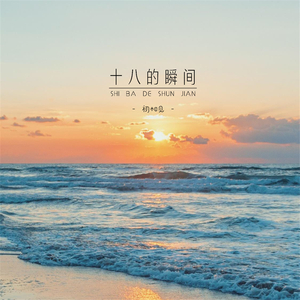 十八的瞬间