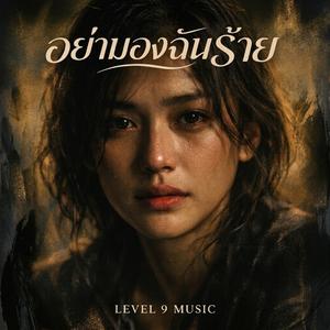 อย่ามองฉันร้าย