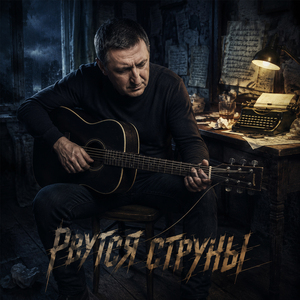 Рвутся струны