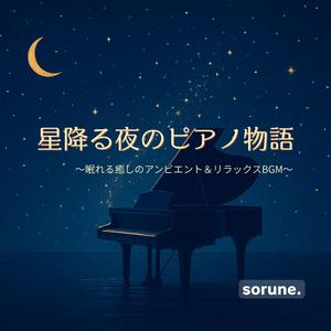 夜空に漂う想い