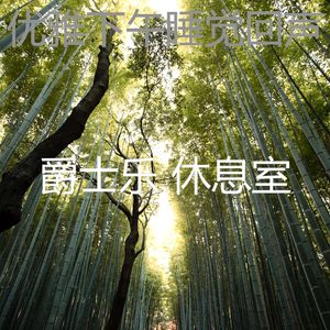 安静的午觉时间声音