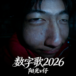 数字歌2026（prod by ZC）