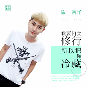 我要闭关修炼所以把你冷藏
