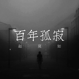 百年孤寂（Cover 王菲）