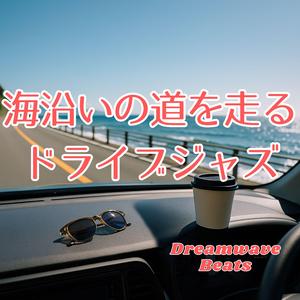 潮騒とともに響くピアノの調べ
