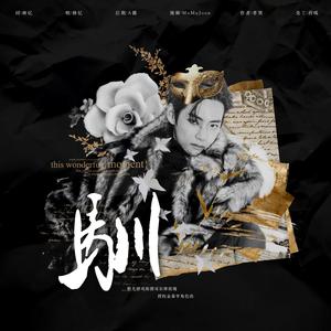 驯《斯德哥尔摩玫瑰》金泰亨授权角色曲（翻自 Yoari）