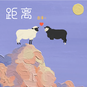 距离