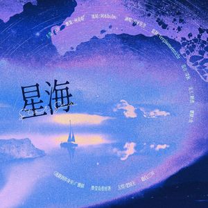 星海（广播剧《迷路到你身旁》ED）