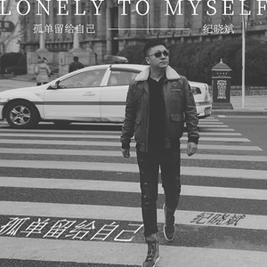 孤单留给自己 (伴奏)