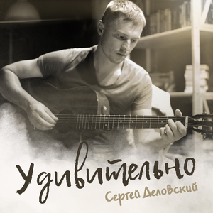 Удивительно