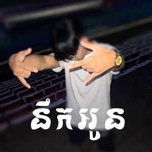 នឹកអូន