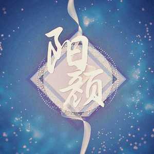 爱人错过（翻自 无孟子）