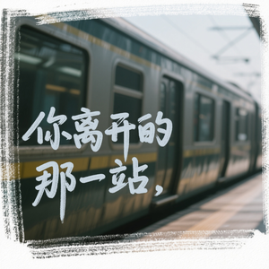 你离开的那一站