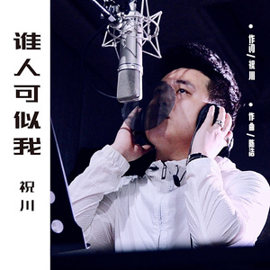 谁人可似我  母带最终版 伴奏